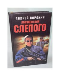 Ловушка для Слепого