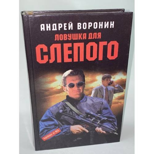 Ловушка для Слепого