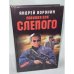 Ловушка для Слепого