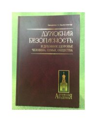 Духовная безопасность и духовное здоровье человека, семьи, общества