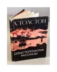Севастопольские рассказы 
