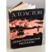 Обложка книги «Севастопольские рассказы» — Толстой Лев Николаевич