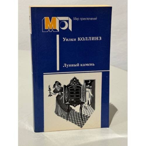 Обложка книги «Лунный камень» — Уильям Уилки Коллинз