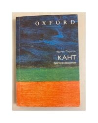 Кант. Краткое введение