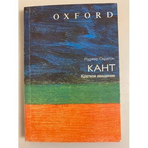 Обложка книги «Кант. Краткое введение» — Роджер Скратон, ISBN 5170346506