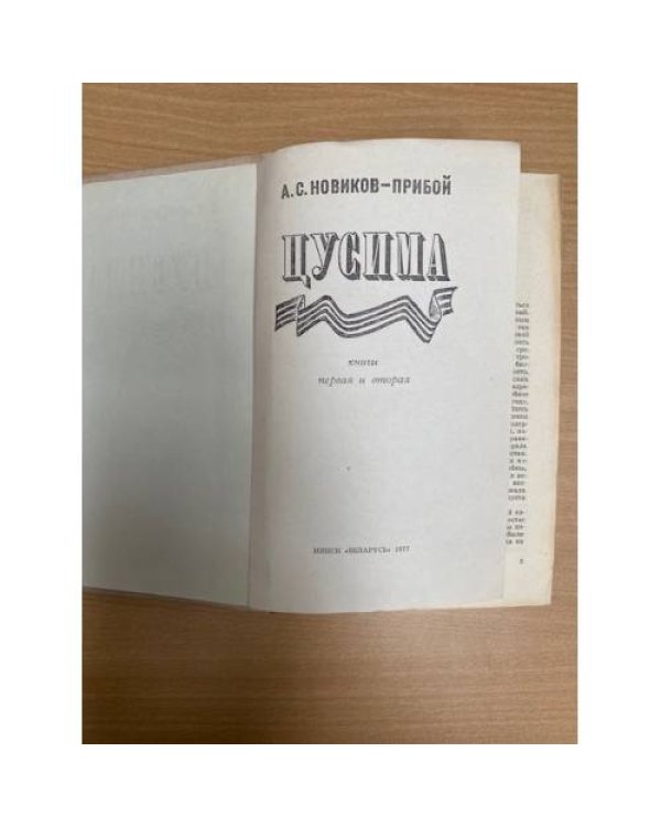 Цусима