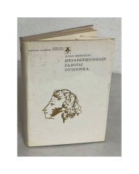 Незавершенные работы Пушкина