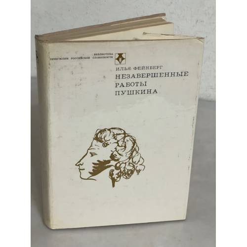 Обложка книги «Незавершенные работы Пушкина» — Фейнберг Илья Львович