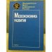 Мезоэкономика развития
