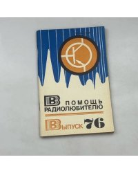 В помощь радиолюбителю. Вып. 76