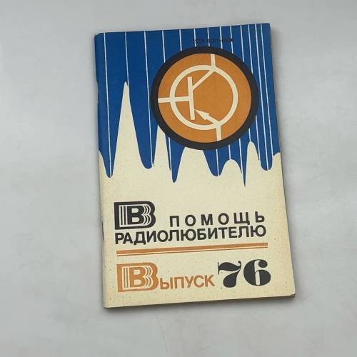В помощь радиолюбителю. Вып. 76