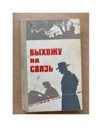 Выхожу на связь. Очерки о разведчиках