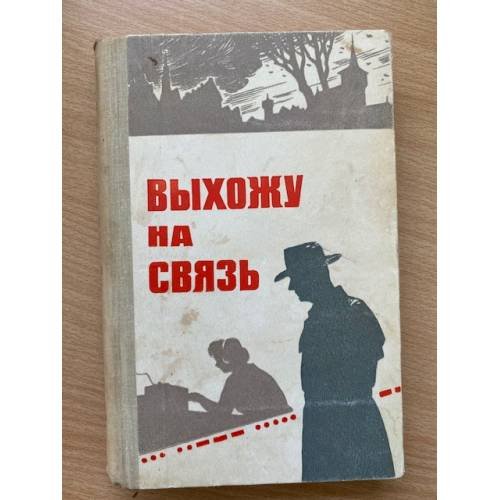 Выхожу на связь. Очерки о разведчиках