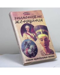 Знаменитые женщины. Судьба удивительных людей