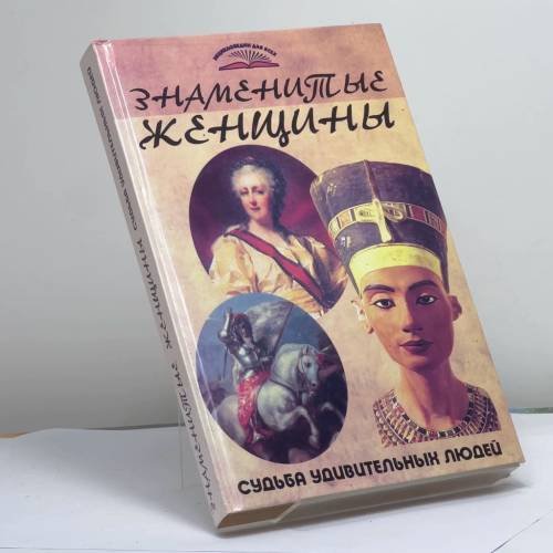Обложка книги «Знаменитые женщины. Судьба удивительных людей» — П. Б. Пекер, ISBN 9785222103746