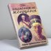 Обложка книги «Знаменитые женщины. Судьба удивительных людей» — П. Б. Пекер, ISBN 9785222103746