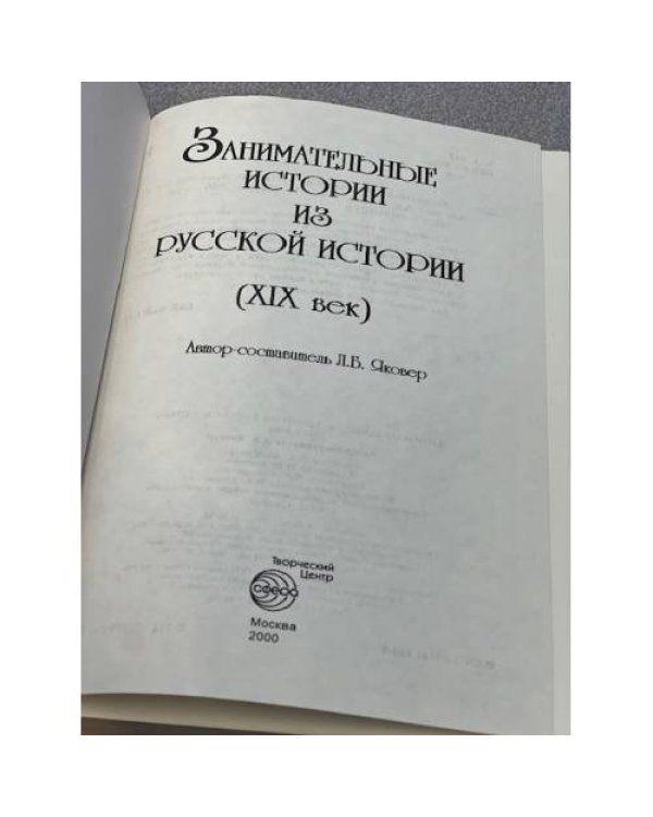 Занимательные истории из русской истории (XIX век)
