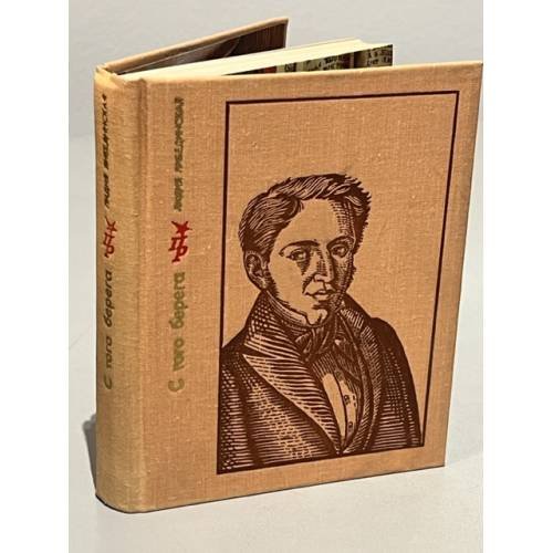 Обложка книги «С того берега» — Либединская Лидия Борисовна