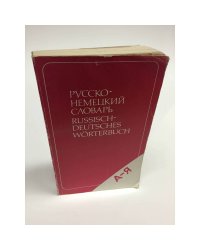  	Немецко-русский и русско-немецкий словарь