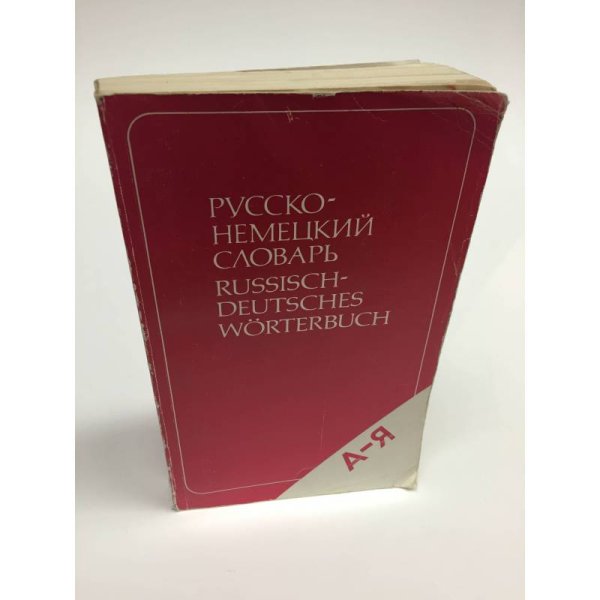 	Немецко-русский и русско-немецкий словарь