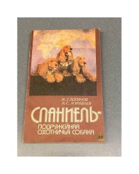 Спаниель - подружейная охотничья собака