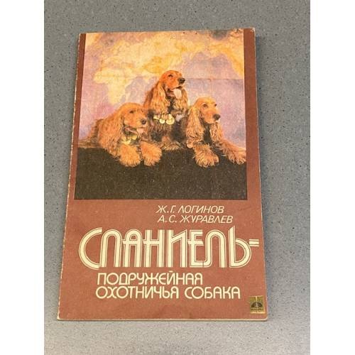 Обложка книги «Спаниель - подружейная охотничья собака» — Логинов Ж.Г.; Журавлев А.С.