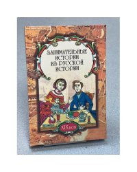 Занимательные истории из русской истории (XIX век)