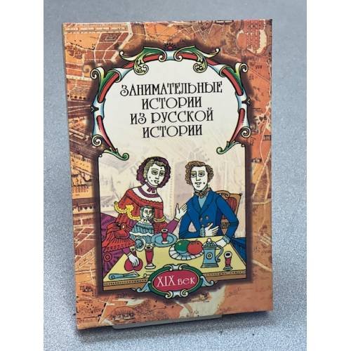 Занимательные истории из русской истории (XIX век)