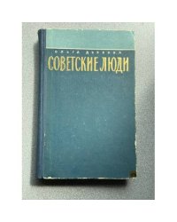 Советские люди
