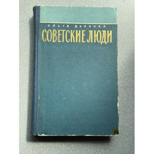 Обложка книги «Советские люди» — Дьякова О.В.