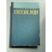 Обложка книги «Советские люди» — Дьякова О.В.