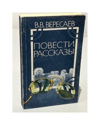 В.В. Вересаев. Повести. Рассказы
