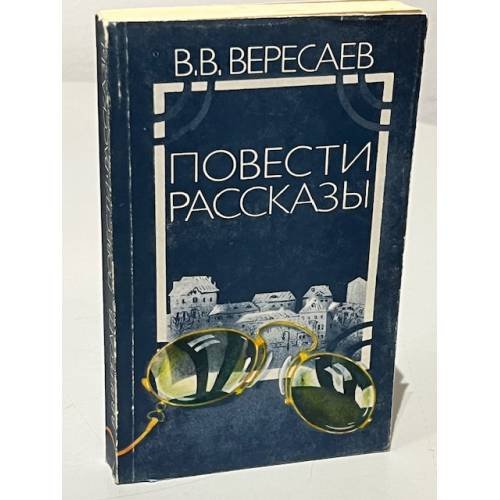 Обложка книги «В.В. Вересаев. Повести. Рассказы» — Вересаев Викентий Викентьевич