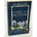 Обложка книги «В.В. Вересаев. Повести. Рассказы» — Вересаев Викентий Викентьевич