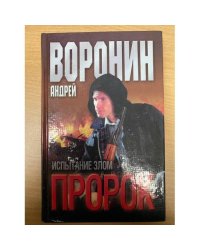 Пророк. Испытание злом