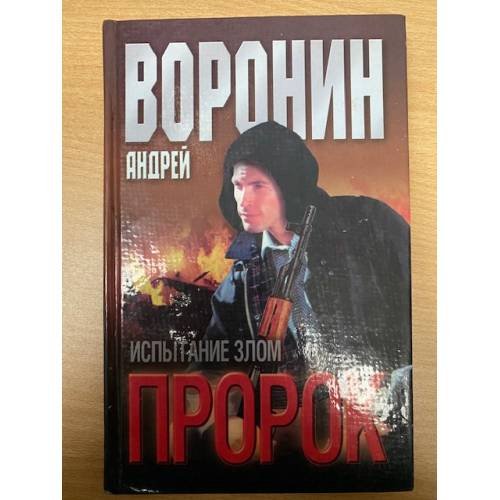 Пророк. Испытание злом