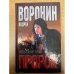 Пророк. Испытание злом