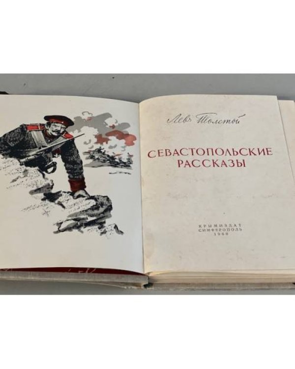 Дополнительное изображение книги «Севастопольские рассказы »