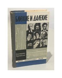 Близкие и далекие. Константин Паустовский