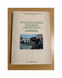 Актуальные проблемы современной фольклористики