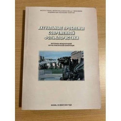 Актуальные проблемы современной фольклористики