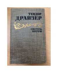 Сестра Керри