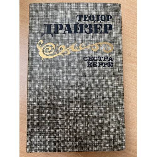 Сестра Керри