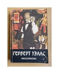 Герберт Уэллс. Рассказы