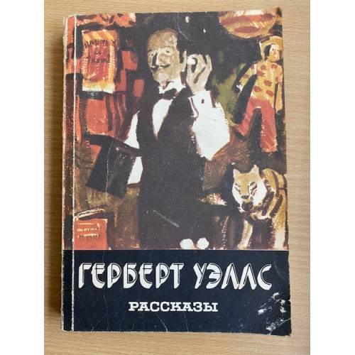 Герберт Уэллс. Рассказы
