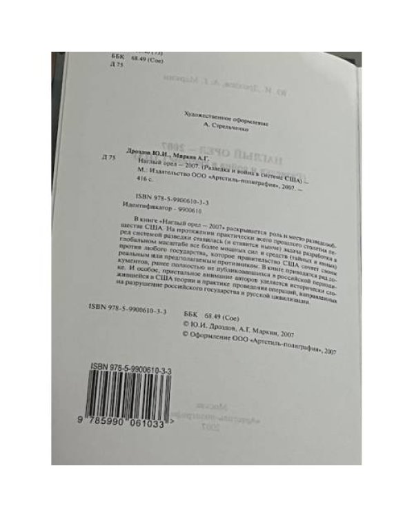 Наглый орел – 2007 (Разведка и война в системе США)