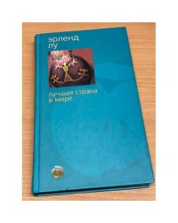 Лучшая страна в мире