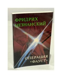 Операция "Фауст"