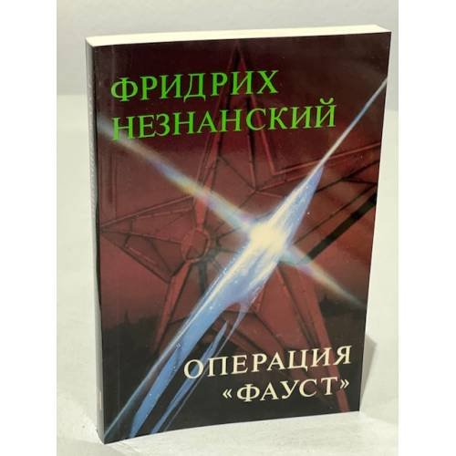 Операция "Фауст"