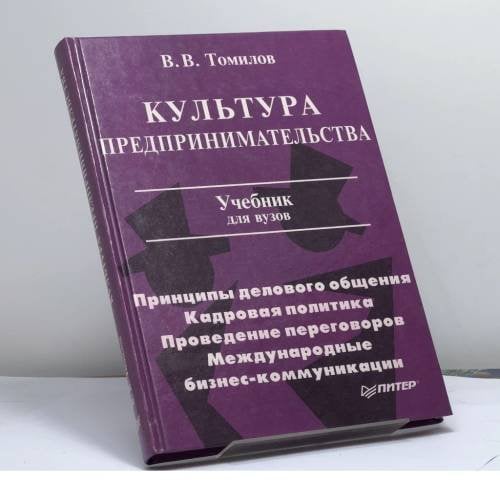 Обложка книги «Культура предпринимательства» — Владимир Васильевич Томилов, ISBN 9785272002082